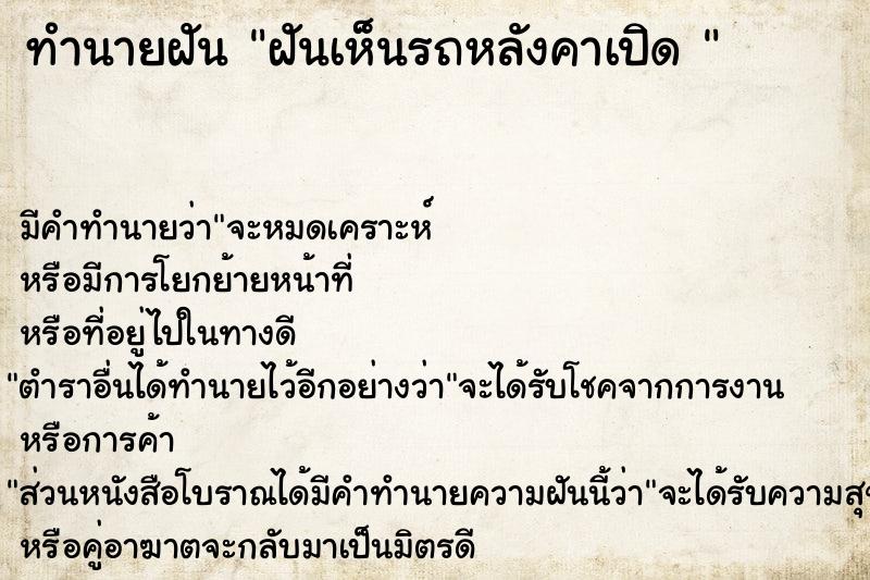 ทำนายฝัน ฝันเห็นรถหลังคาเปิด 